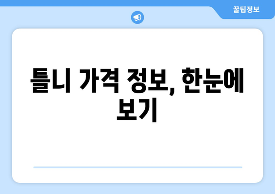 전라북도 임실군 덕치면 틀니 가격 정보| 믿을 수 있는 치과 찾기 | 틀니 가격 비교, 치과 추천, 틀니 종류