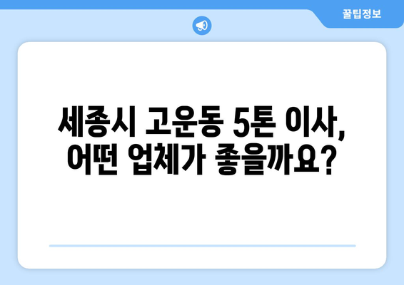 세종시 고운동 5톤 이사, 믿을 수 있는 업체 추천 및 가격 비교 | 세종특별자치시, 이삿짐센터, 이사견적, 5톤 트럭