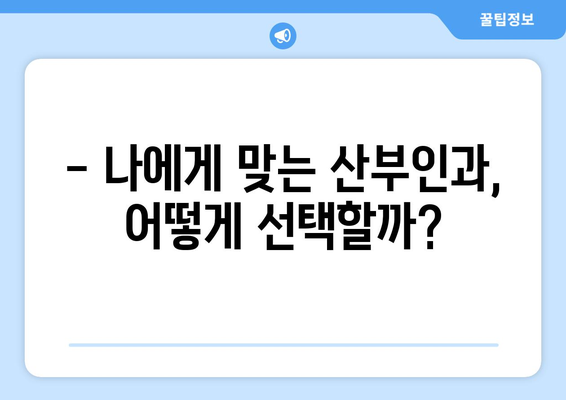 대전 중촌동 산부인과 추천| 믿을 수 있는 여성 건강 지킴이 찾기 | 산부인과, 여성 건강, 꼼꼼한 진료, 친절한 의료진