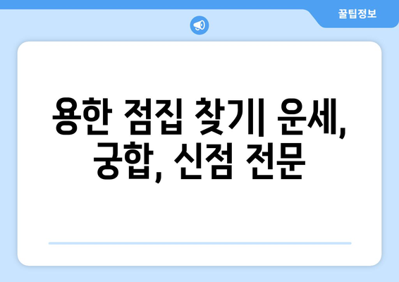 대구 남구 대명3동 사주 잘 보는 곳 추천 |  용한 점집, 운세, 궁합, 신점