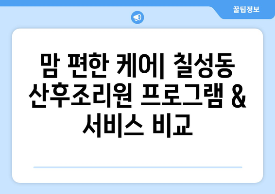 대구 칠성동 산후조리원 추천| 꼼꼼하게 비교하고 선택하세요! | 대구 북구, 산후조리, 맘 편한 곳, 가격 비교