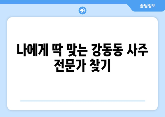 부산 강서구 강동동 사주 잘 보는 곳 추천 | 2023년 최신 정보, 후기, 예약