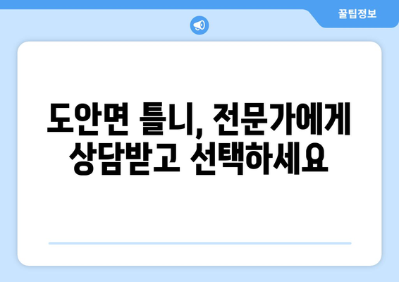 충청북도 증평군 도안면 틀니 가격 비교 가이드 | 틀니 종류, 가격 정보, 추천 센터