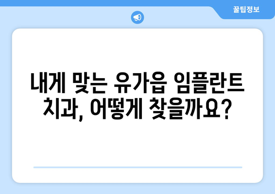 대구 달성군 유가읍 임플란트 가격 비교 가이드 | 임플란트 가격, 치과, 추천, 비용