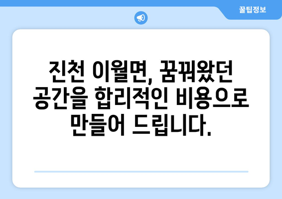 충청북도 진천군 이월면 인테리어 견적| 합리적인 비용으로 꿈꿔왔던 공간을 완성하세요 | 인테리어 견적, 진천 인테리어, 이월면 인테리어, 리모델링 견적