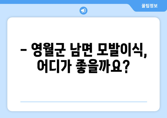 강원도 영월군 남면 모발이식 병원 추천 |  후기, 가격, 전문의 정보