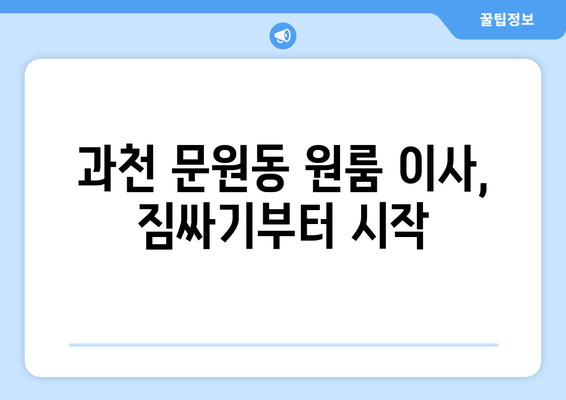 과천시 문원동 원룸 이사, 짐싸기부터 새집 정착까지 완벽 가이드 | 원룸 이사, 이사 비용, 이사 업체 추천, 꿀팁