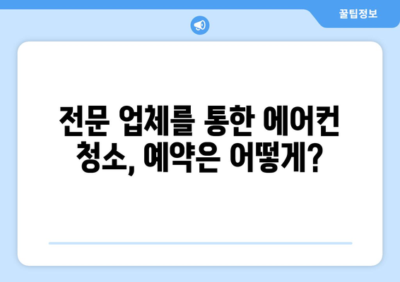 제주도 제주시 오라동 에어컨 청소 전문 업체 추천 | 에어컨 청소 비용, 후기, 예약