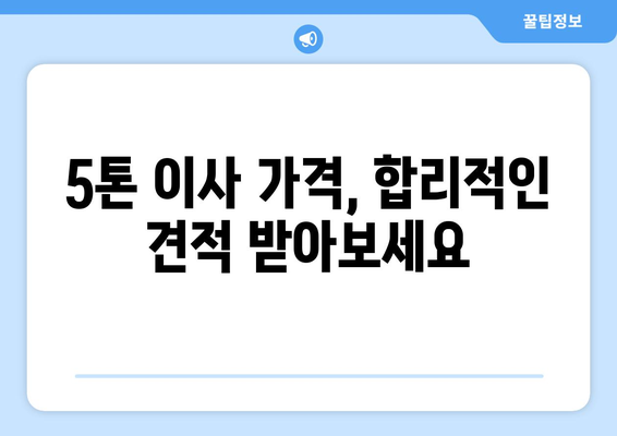 강원도 횡성군 청일면 5톤 이사|  믿을 수 있는 이삿짐센터 추천 및 가격 비교 | 횡성 이사, 5톤 이사, 이삿짐센터 추천, 가격 비교