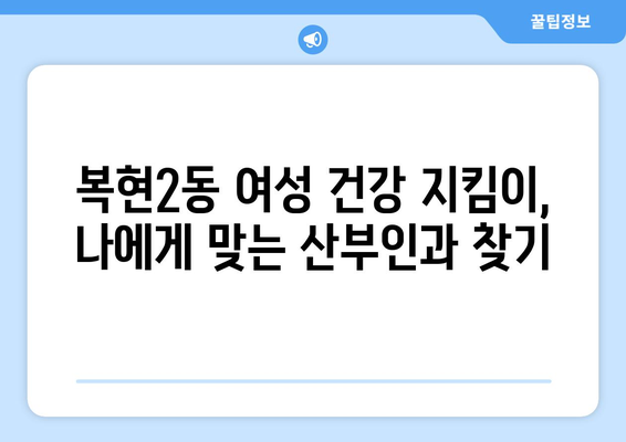 대구 북구 복현2동 산부인과 추천| 꼼꼼하게 비교하고 선택하세요! | 산부인과, 여성 건강, 진료, 병원, 후기