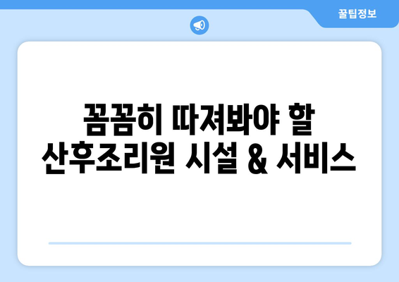 서울 광진구 자양제4동 산후조리원 추천| 꼼꼼히 비교하고 선택하세요 | 산후조리, 추천, 비교, 후기, 가격, 시설