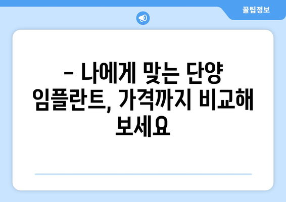 단양읍 임플란트 잘하는 곳 추천 | 단양군, 임플란트 치과, 치과 추천, 가격 비교