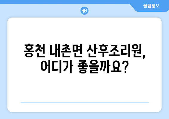 강원도 홍천군 내촌면 산후조리원 추천| 꼼꼼하게 비교하고 선택하세요! | 산후조리, 시설, 프로그램, 후기