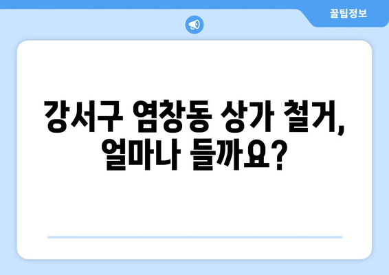 서울시 강서구 염창동 상가 철거 비용| 상세 가이드 및 예상 비용 | 철거, 비용 산출, 견적, 업체 추천