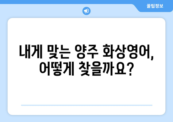 양주1동 화상 영어, 비용 얼마나 들까요? | 양주시, 화상영어 비용, 추천 학원