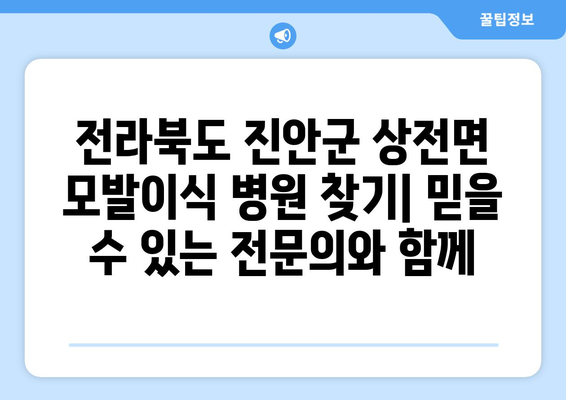 전라북도 진안군 상전면 모발이식 병원 찾기| 믿을 수 있는 전문의와 함께 | 모발이식, 진안, 상전면, 병원 추천, 비용