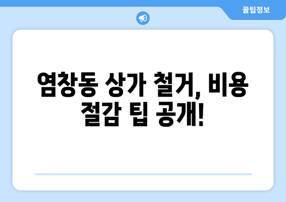 서울시 강서구 염창동 상가 철거 비용| 상세 가이드 및 예상 비용 | 철거, 비용 산출, 견적, 업체 추천