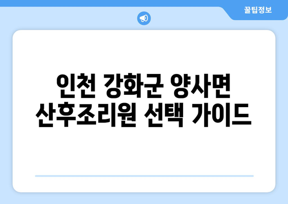 인천 강화군 양사면 산후조리원 추천| 꼼꼼하게 비교하고 선택하세요! | 산후조리, 시설, 프로그램, 후기, 가격