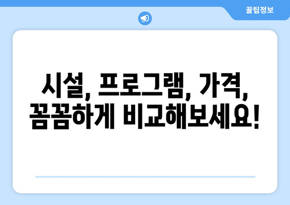 인천 강화군 양사면 산후조리원 추천| 꼼꼼하게 비교하고 선택하세요! | 산후조리, 시설, 프로그램, 후기, 가격