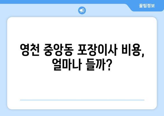 영천시 중앙동 포장이사 전문 업체 추천 | 이사 비용, 후기, 견적 비교