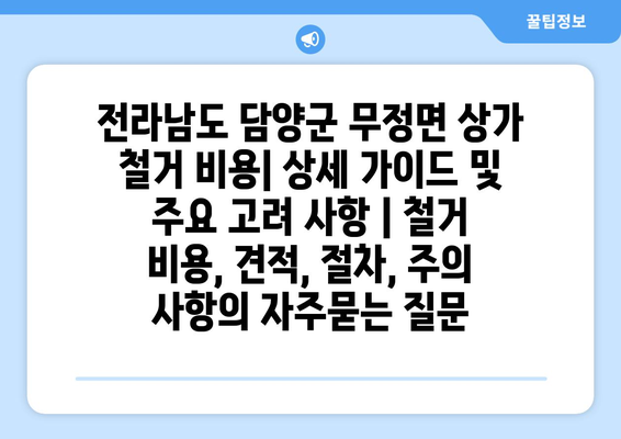 전라남도 담양군 무정면 상가 철거 비용| 상세 가이드 및 주요 고려 사항 | 철거 비용, 견적, 절차, 주의 사항