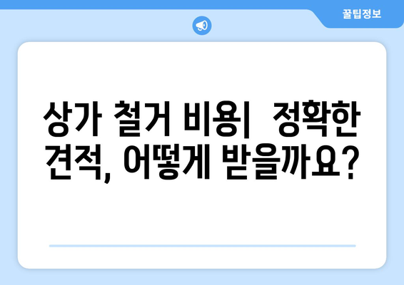 울산 남구 달동 상가 철거 비용| 상세 가이드 &  추가 정보 | 철거, 비용, 견적, 폐기물 처리, 법률