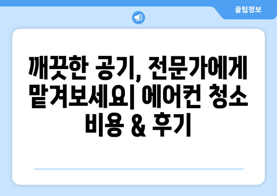 광주 남구 대촌동 에어컨 청소 전문 업체 추천 | 에어컨 청소 비용, 후기, 예약