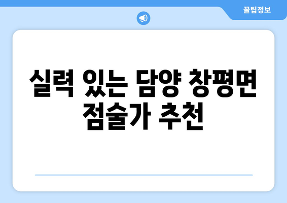 전라남도 담양군 창평면 사주| 유명한 사주 명소 & 실력있는 점술가 추천 | 담양, 사주, 운세, 점집, 추천