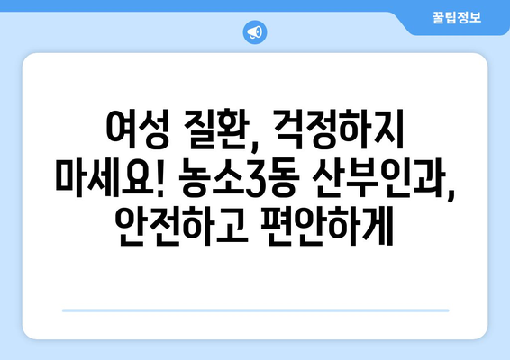 울산 북구 농소3동 산부인과 추천| 믿을 수 있는 전문의 찾기 | 산부인과, 여성 건강, 출산, 난임, 여성 질환