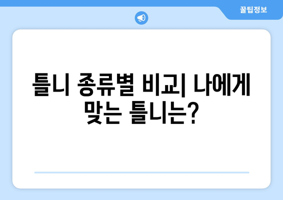 울산 북구 양정동 틀니 가격 정보| 믿을 수 있는 치과 찾기 | 틀니 가격 비교, 틀니 종류, 틀니 관리 팁