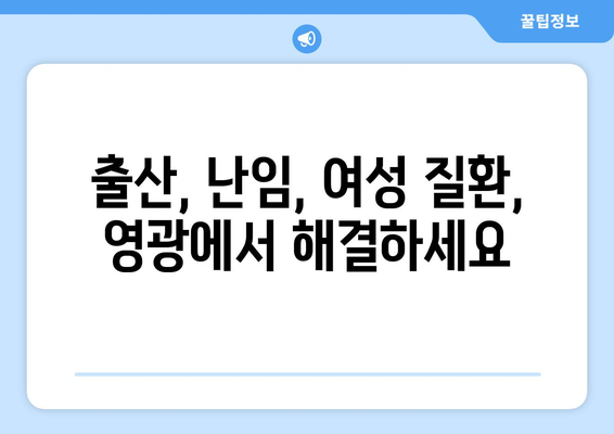 전라남도 영광군 영광읍 산부인과 추천| 믿을 수 있는 의료진과 편안한 진료 | 영광 산부인과, 여성 건강, 출산, 난임, 여성 질환