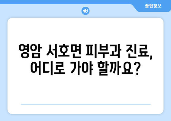 전라남도 영암군 서호면 피부과 추천| 믿을 수 있는 피부과 찾기 | 영암, 피부과, 진료, 추천, 정보