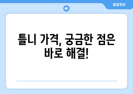 대구 중구 동인2가동 틀니 가격 비교 가이드 | 틀니 종류, 가격 정보, 추천 정보