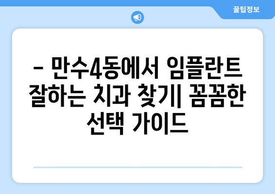 인천 남동구 만수4동 임플란트 잘하는 곳 추천 | 치과, 임플란트 가격, 후기, 비용