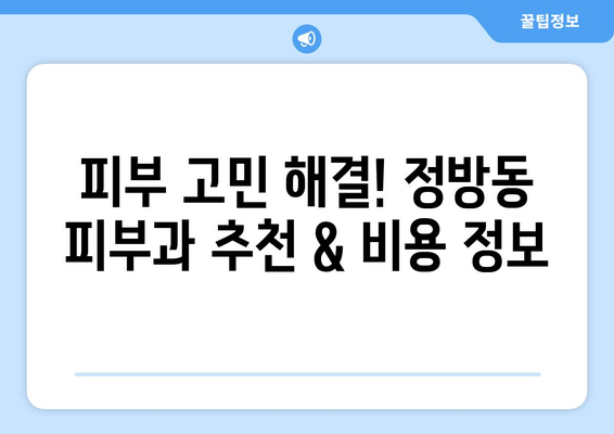 제주도 서귀포시 정방동 피부과 추천| 꼼꼼한 후기와 정보 비교 | 피부 관리, 미용, 추천