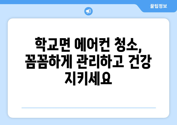 전라남도 함평군 학교면 에어컨 청소| 깨끗한 공기를 위한 완벽 가이드 | 에어컨 청소, 함평군, 학교면, 전문업체, 가격, 비용, 예약