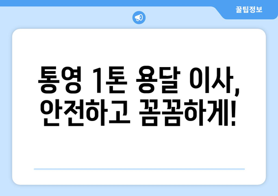 통영 산양읍 1톤 용달이사, 저렴하고 안전하게! | 통영 용달, 1톤 이사, 산양읍 이삿짐센터, 저렴한 이사