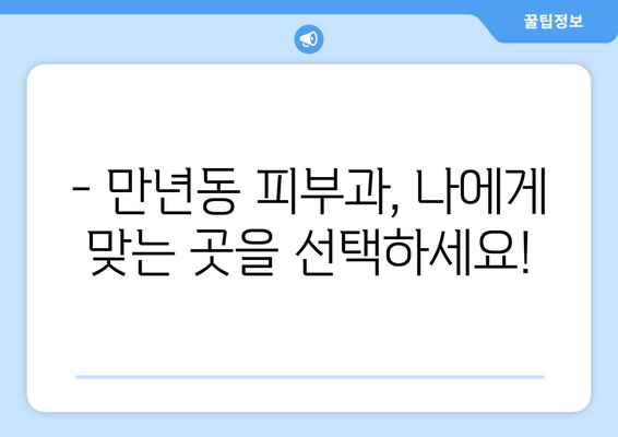 대전 서구 만년동 피부과 추천| 꼼꼼하게 비교하고 선택하세요! | 피부과, 전문의, 후기, 가격