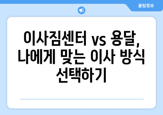 함안군 산인면 용달이사, 안전하고 저렴하게 이용하는 방법 | 용달, 이삿짐센터, 가격비교, 추천