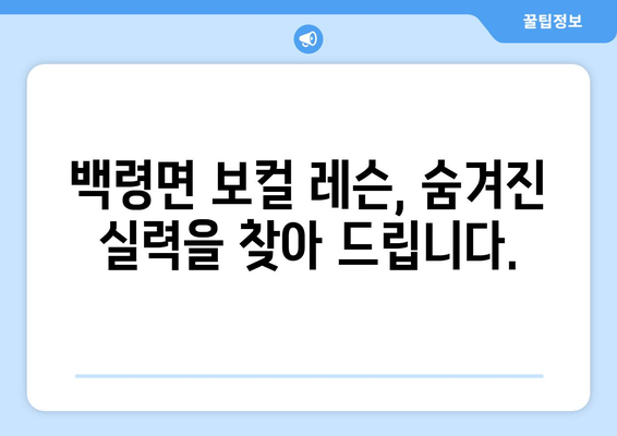 인천 옹진군 백령면 보컬 레슨 찾기| 실력 있는 강사진과 맞춤형 커리큘럼 비교 | 보컬 트레이닝, 노래 레슨, 백령도 음악 학원