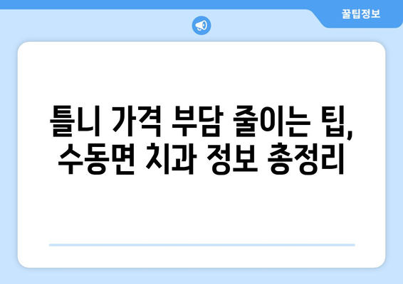 경상남도 함양군 수동면 틀니 가격 정보| 치과별 비교 & 추천 | 틀니 가격, 치과, 함양군, 수동면