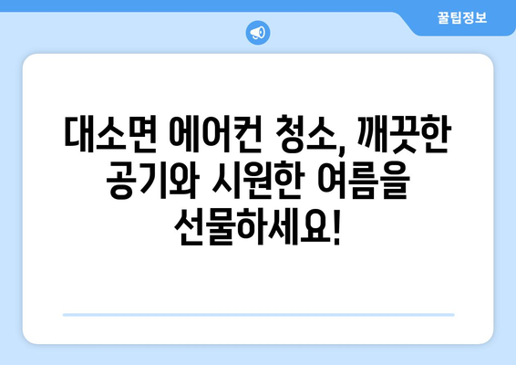 충청북도 음성군 대소면 에어컨 청소 전문 업체 추천 | 에어컨 청소, 냉난방, 가전 관리,  대소면 에어컨