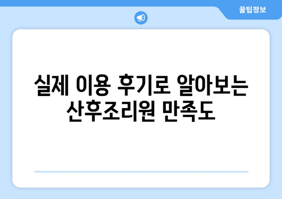 강원도 홍천군 내촌면 산후조리원 추천| 꼼꼼하게 비교하고 선택하세요! | 산후조리, 시설, 프로그램, 후기