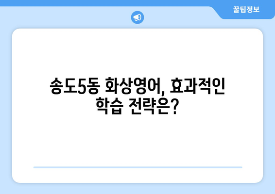 인천 연수구 송도5동 화상 영어 비용 비교 가이드| 추천 학원 & 수업료 정보 | 화상영어, 송도, 영어 학원, 비용, 추천