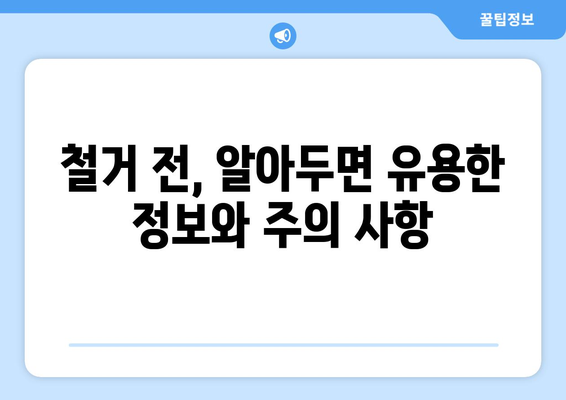 부산진구 부전1동 상가 철거 비용| 상세 가이드 & 견적 정보 | 철거, 비용, 견적, 부산, 부산진구, 부전1동