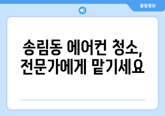 인천 동구 송림3·5동 에어컨 청소 전문 업체 추천 | 에어컨 청소, 송림동 에어컨, 인천 에어컨 청소