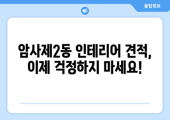 서울 강동구 암사제2동 인테리어 견적| 합리적인 가격, 완벽한 디자인 | 견적 비교, 업체 추천, 인테리어 스타일