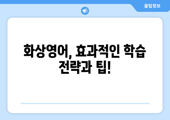 대구 북구 고성동 화상영어 비용 비교 가이드 | 추천 학원, 수업료, 후기