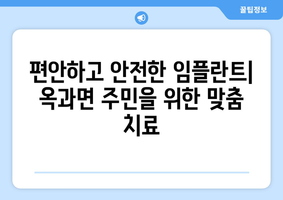 전라남도 곡성군 옥과면 임플란트 잘하는 곳 추천 | 옥과면 치과, 임플란트 전문의, 믿을 수 있는 치과