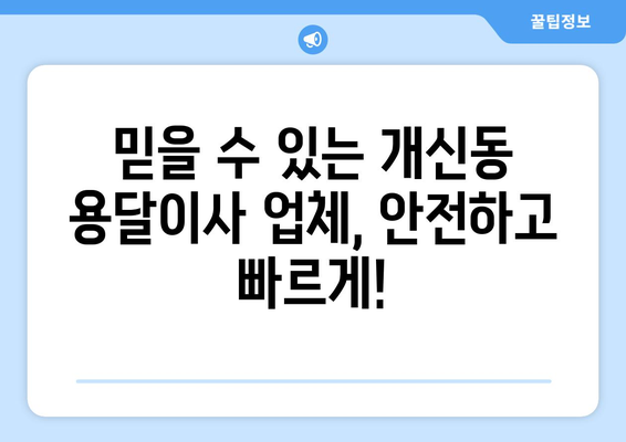 청주 서원구 개신동 용달이사 전문 업체 추천 | 저렴하고 안전한 이사, 지금 바로 확인하세요!